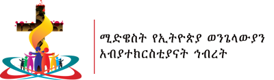 Midwest Ethiopian Evangelical Churches Fellowship